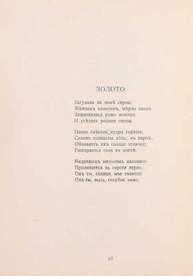 Толстой А.Н. За синими реками. Стихи. М.: Кн-во «Гриф», 1911.